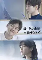  Вы забыли о поэзии смотреть онлайн сериал 1 сезон 